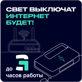 Свет выключают интернет будет